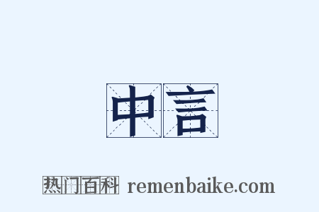 中言是什么意思的图片